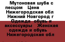 Мутоновая шуба с песцом › Цена ­ 20 000 - Нижегородская обл., Нижний Новгород г. Одежда, обувь и аксессуары » Женская одежда и обувь   . Нижегородская обл.